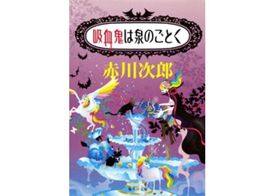 楽天kobo電子書籍ストア 吸血鬼は泉のごとく 吸血鬼はお年ごろシリーズ 赤川次郎 楽天kobo電子書籍ストア 吸血鬼は泉のごとく 吸血鬼はお年ごろシリーズ 赤川次郎